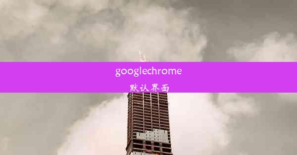 googlechrome默认界面