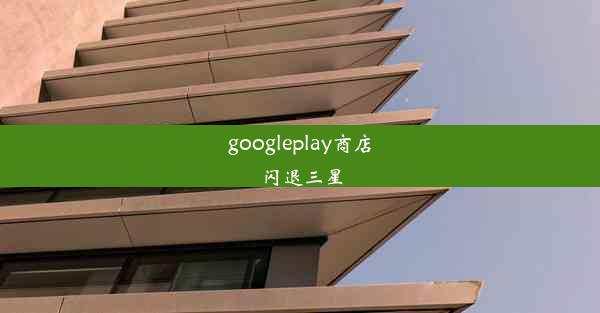 googleplay商店闪退三星