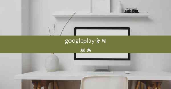 googleplay官网框架