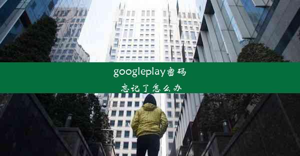 googleplay密码忘记了怎么办