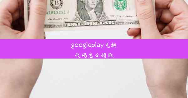 googleplay兑换代码怎么领取