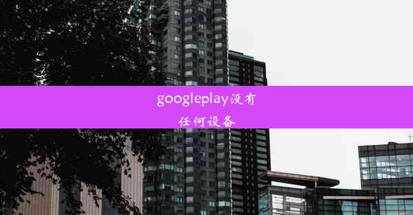 googleplay没有任何设备