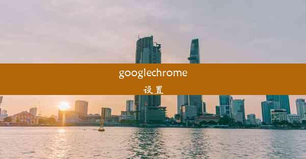 googlechrome设置