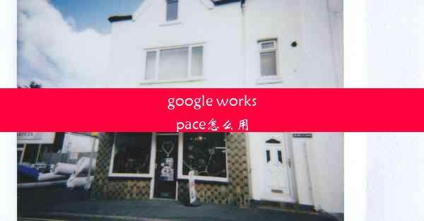 google workspace怎么用