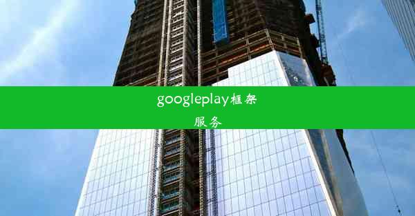 googleplay框架服务