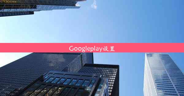 Googleplay设置