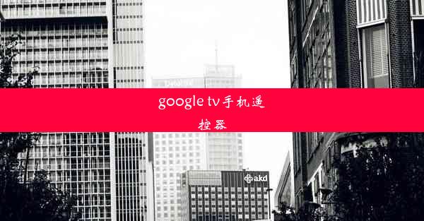 google tv手机遥控器