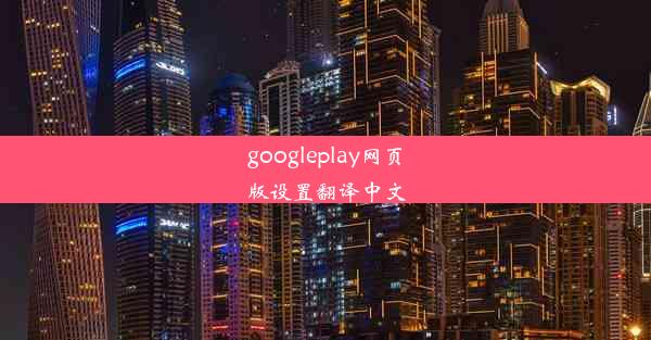 googleplay网页版设置翻译中文