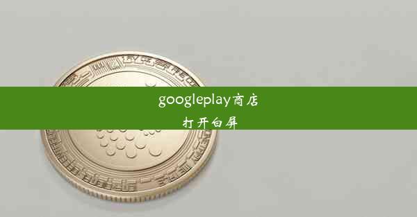 googleplay商店打开白屏