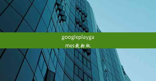 googleplaygames最新版