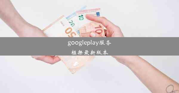 googleplay服务框架最新版本