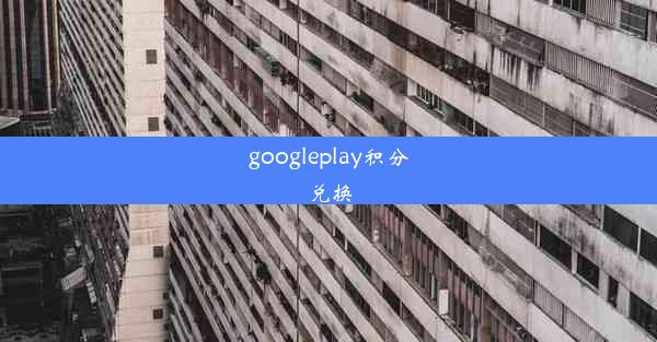 googleplay积分兑换