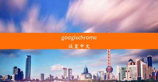 googlechrome设置中文