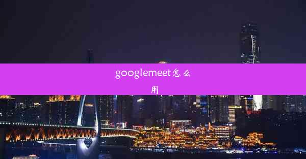 googlemeet怎么用