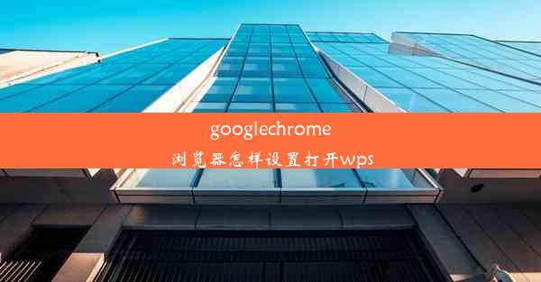 googlechrome浏览器怎样设置打开wps