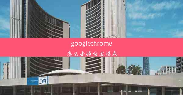 googlechrome怎么去掉访客模式