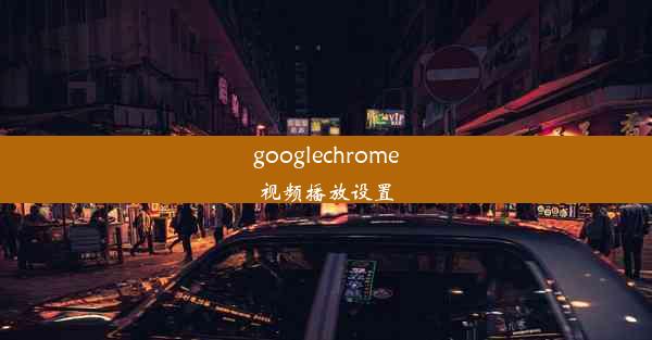 googlechrome视频播放设置