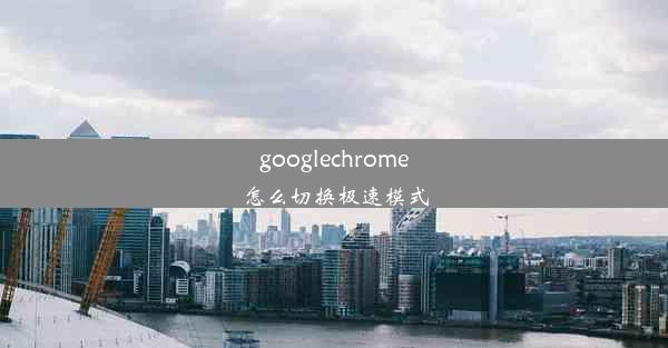 googlechrome怎么切换极速模式