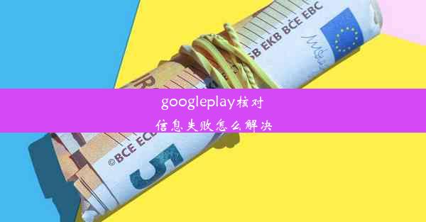 googleplay核对信息失败怎么解决