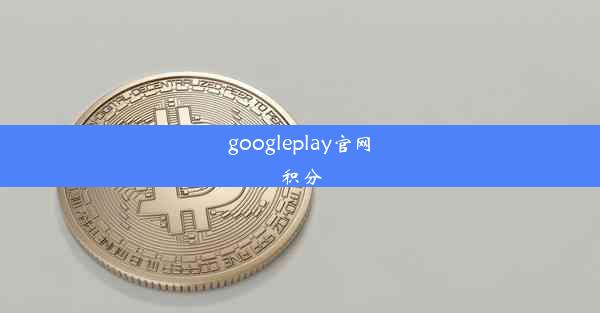 googleplay官网积分