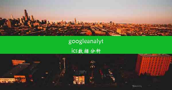 googleanalytics数据分析