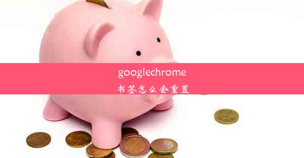 googlechrome书签怎么会重置