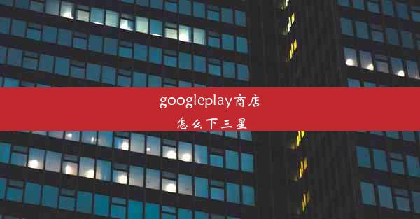 googleplay商店怎么下三星