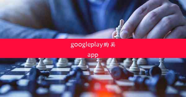 googleplay购买app