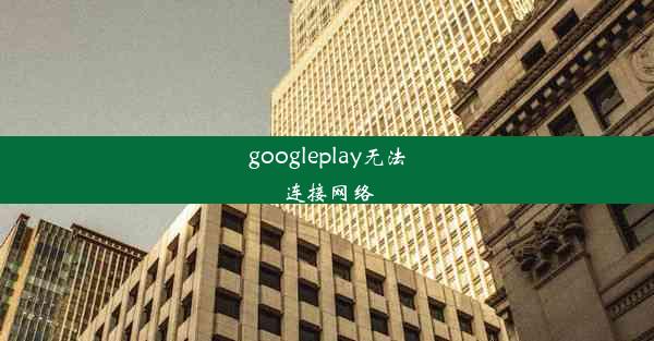 googleplay无法连接网络