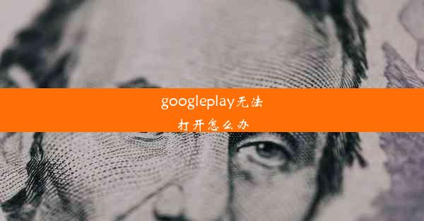 googleplay无法打开怎么办