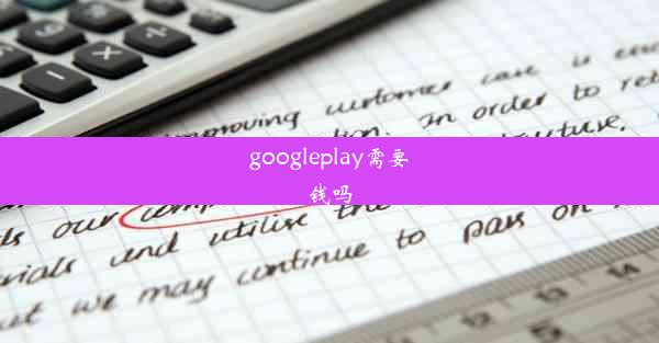 googleplay需要钱吗