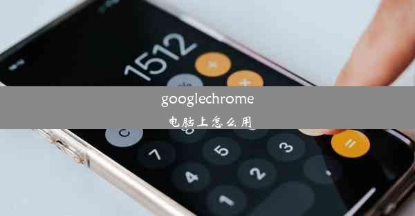 googlechrome电脑上怎么用