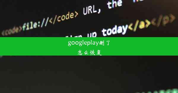 googleplay删了怎么恢复