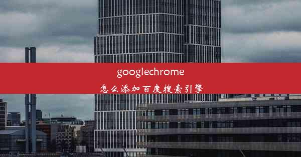 googlechrome怎么添加百度搜索引擎