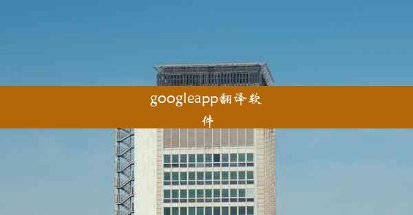 googleapp翻译软件