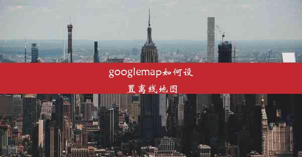 googlemap如何设置离线地图