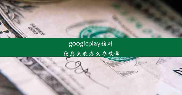 googleplay核对信息失败怎么办教学