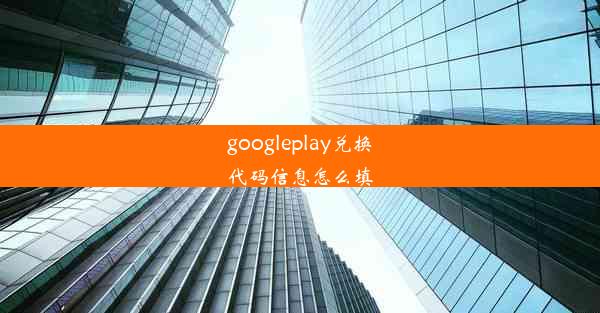 googleplay兑换代码信息怎么填