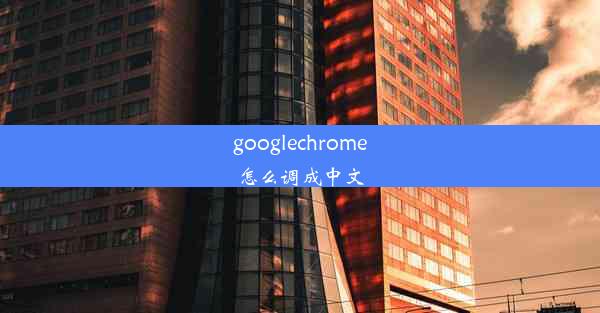 googlechrome怎么调成中文