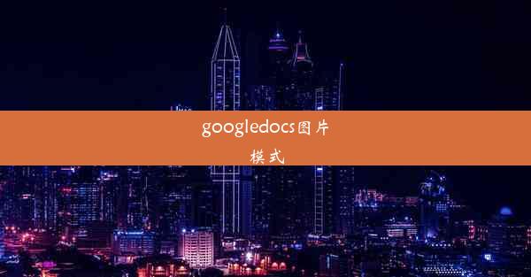 googledocs图片模式