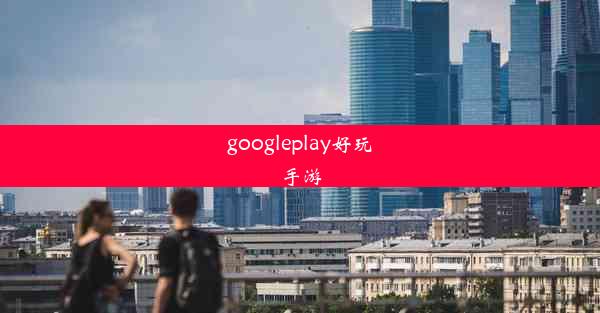 googleplay好玩手游