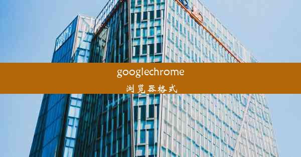 googlechrome浏览器格式