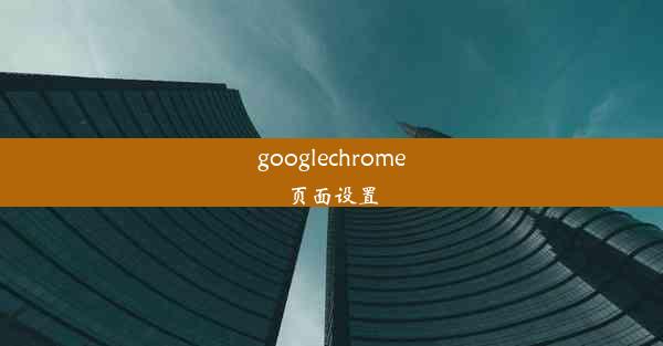 googlechrome页面设置