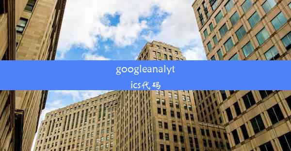 googleanalytics代码