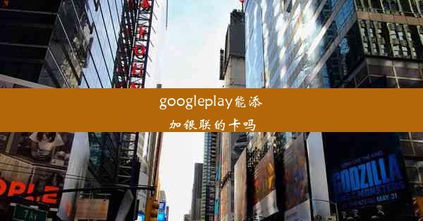 googleplay能添加银联的卡吗