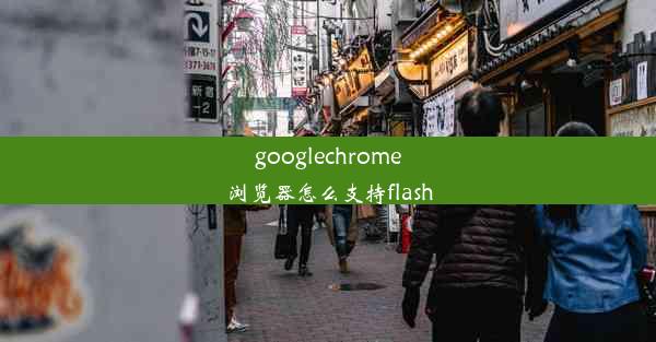 googlechrome浏览器怎么支持flash