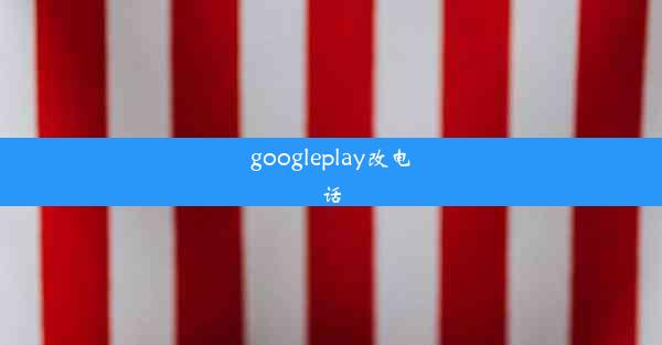 googleplay改电话