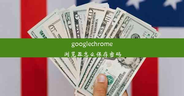 googlechrome浏览器怎么保存密码