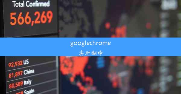 googlechrome实时翻译