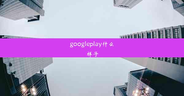 googleplay什么样子